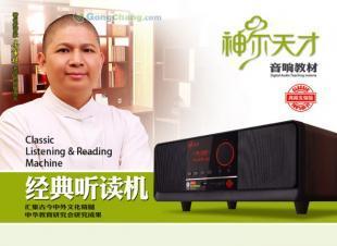 供應(yīng)神爾天才經(jīng)典聽讀機 引領(lǐng)國學(xué)早教新風(fēng)尚的智慧伙伴